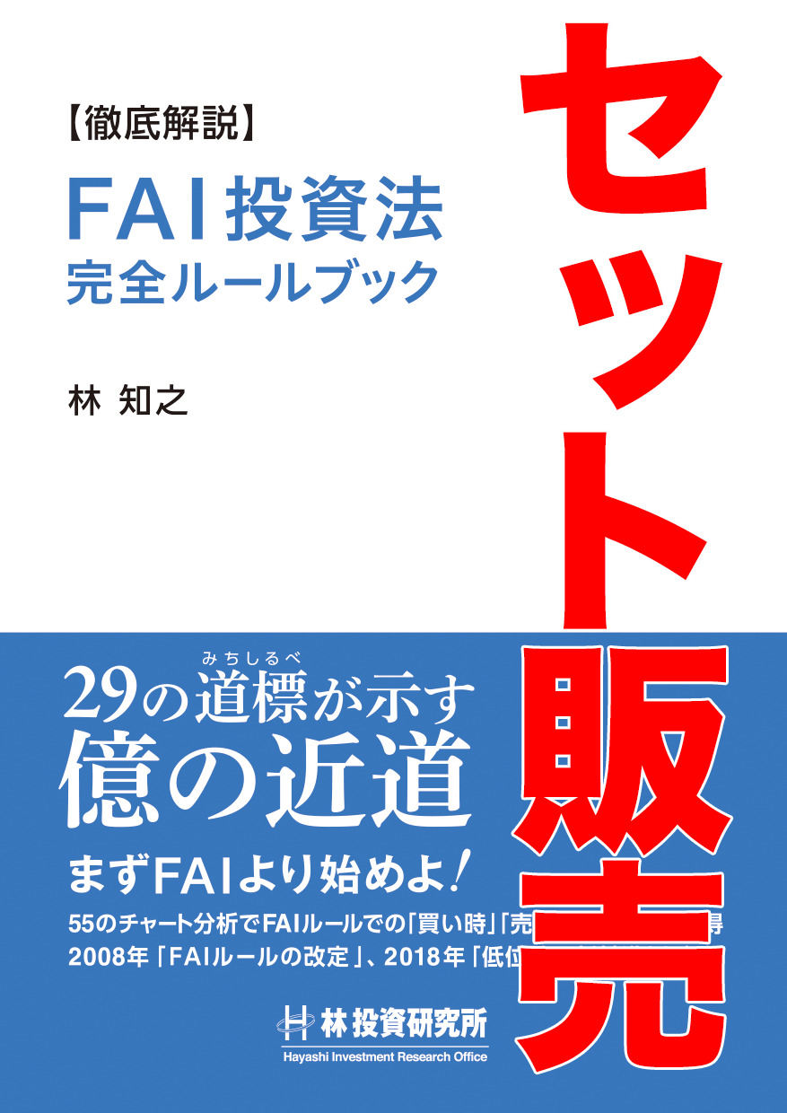 FAI投資法 完全マスターセット - 林投資研究所