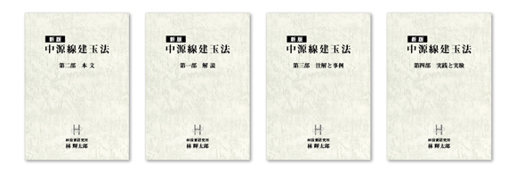 中源線建玉法「第一部 解説」〜無料版ダウンロード