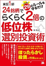 東証1部24銘柄でらくらく2倍の低位株選別投資術