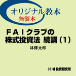 FAIクラブの株式投資法　続講(1)