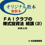 FAIクラブの株式投資法　続講(2)