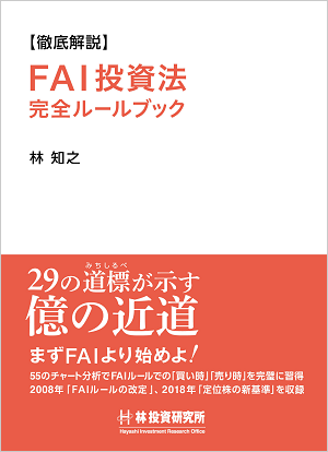 原本 FAIクラブの株式投資