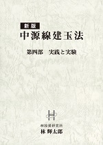 書籍『新版 中源線建玉法』