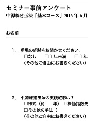 事前アンケートで声を聞きます