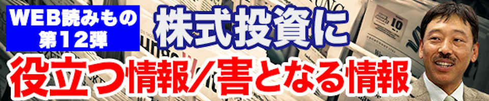 株式投資に役立つ情報／害となる情報