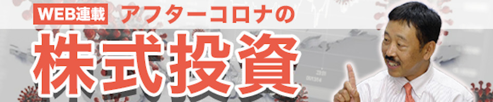 アフターコロナの株式投資