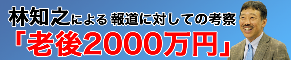 老後2000万円 まとめ