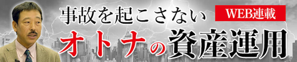 事故を起こさないオトナの資産運用