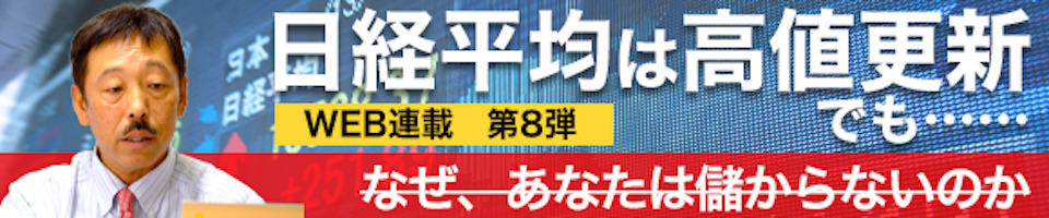 なぜ、あなたは儲からないのか