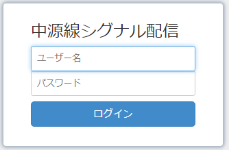 中源線シグナル配信サービス