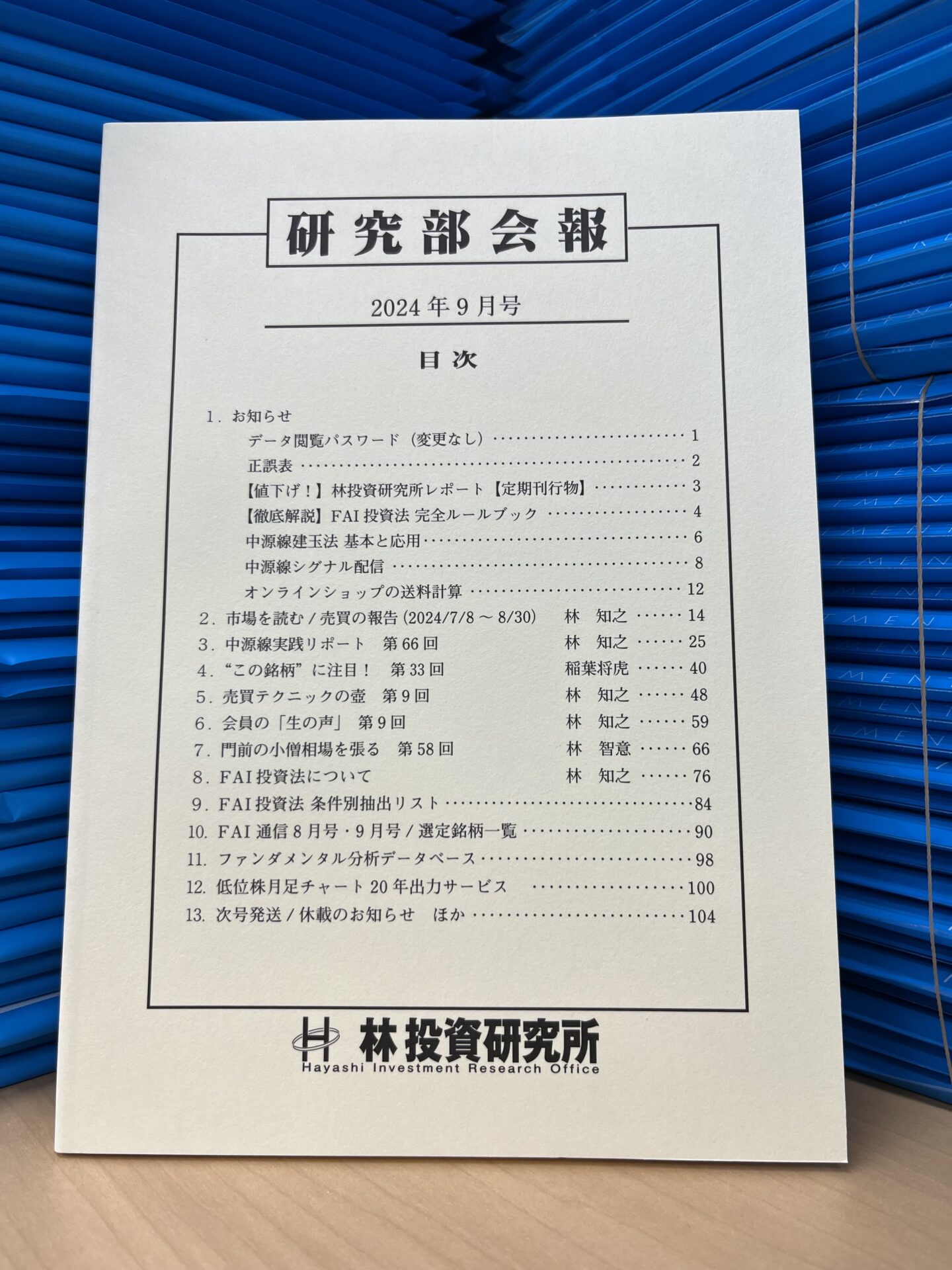 会報9月号を一斉発送しました！ - 林投資研究所